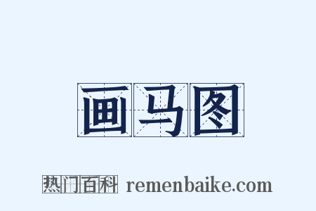画马图是什么意思的图片